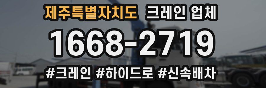 제주특별자치도 크레인 업체
