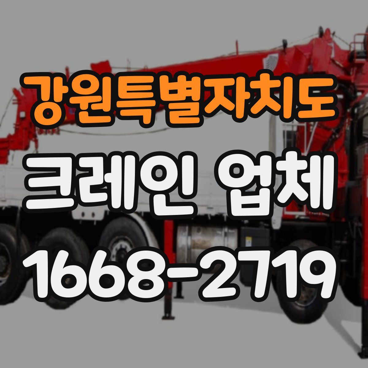 강원특별자치도 크레인 업체