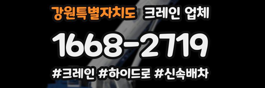 강원특별자치도 크레인 업체