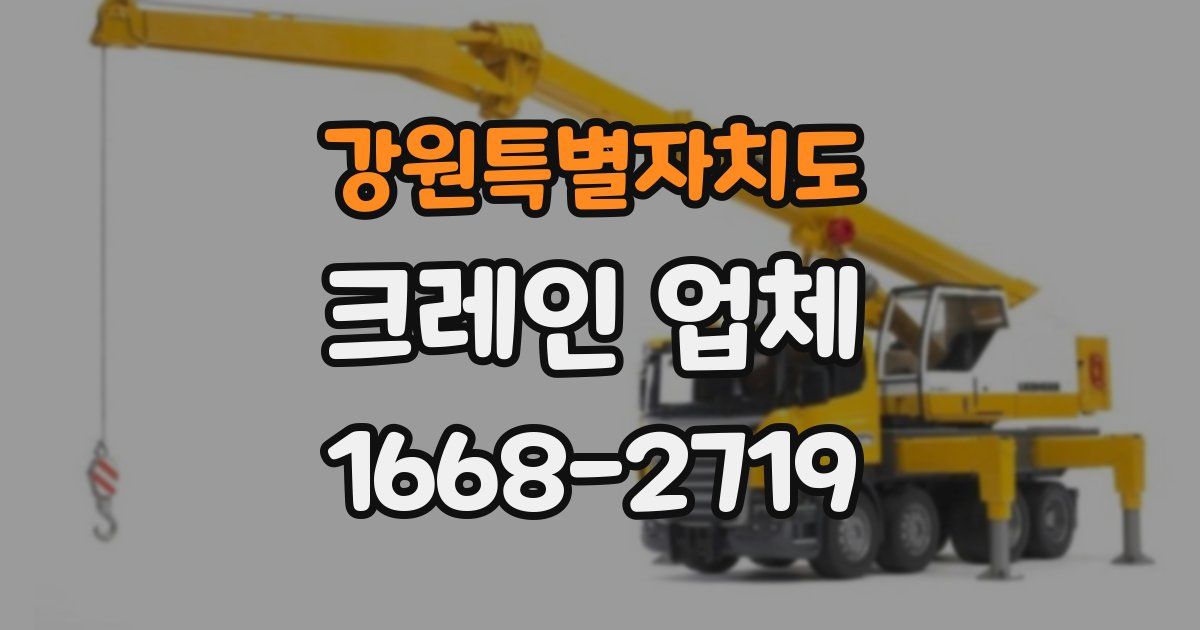 강원특별자치도 크레인 업체