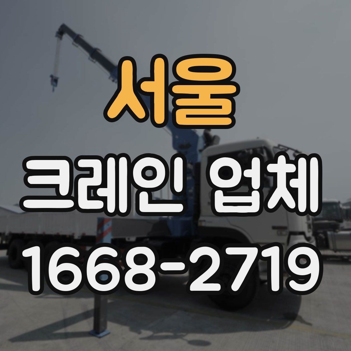 서울 크레인 업체 현장 방문 전 준비하면 좋은 목록