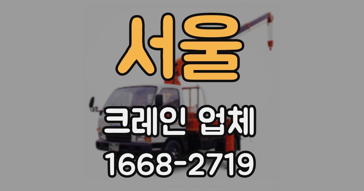 서울 크레인 업체