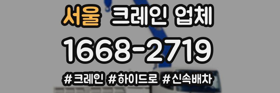 서울 크레인 업체