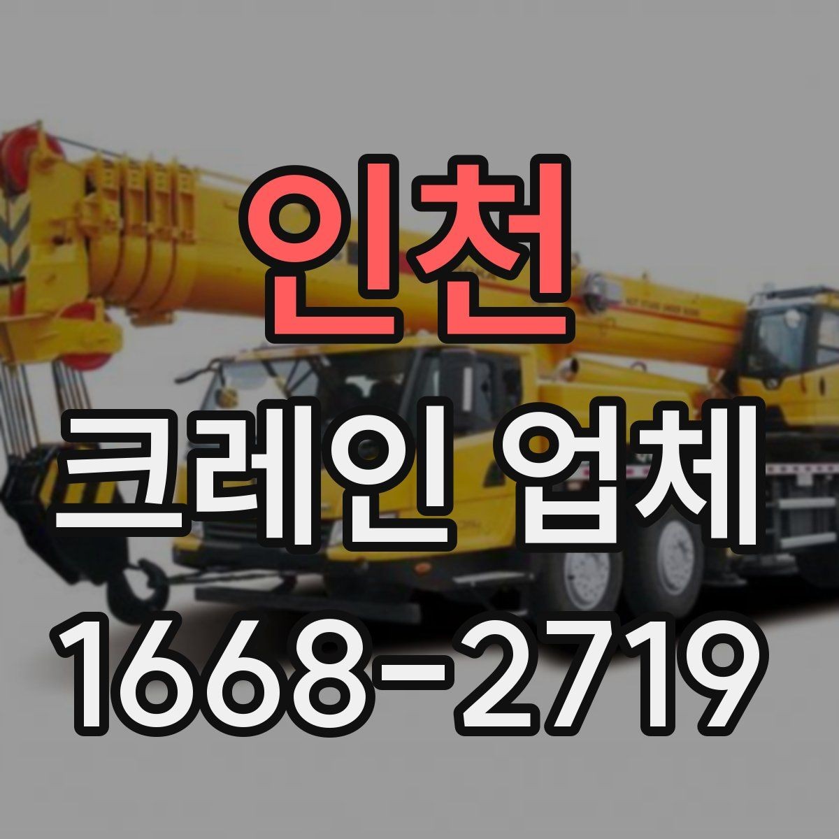 인천 크레인 업체 작업 전 현장 안전 관리 포인트