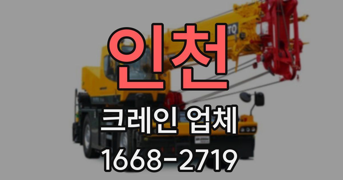 인천 크레인 업체