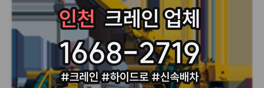 인천 크레인 업체