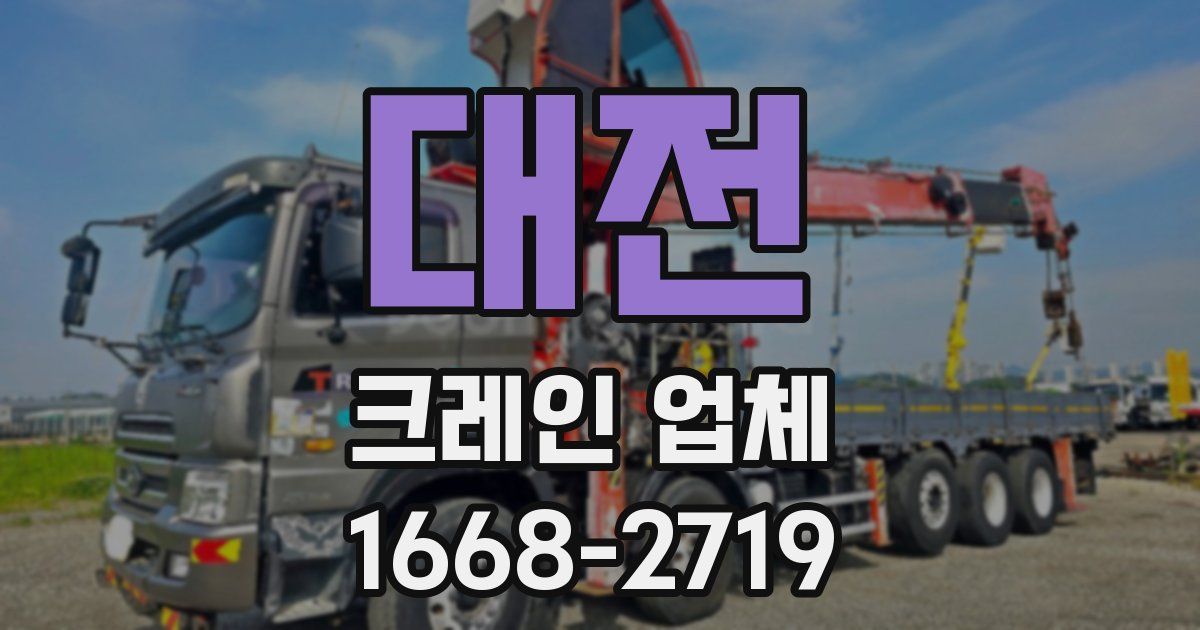 대전 크레인 업체