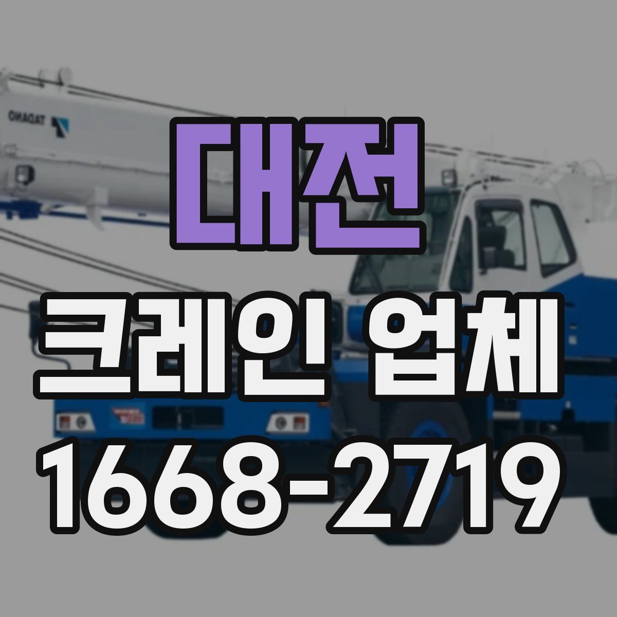 대전 크레인 업체