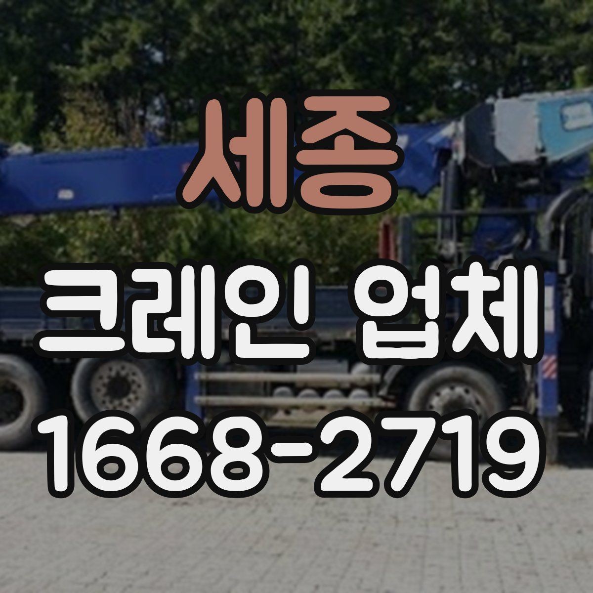 세종 크레인 업체 작업 효율을 높이는 체크리스트