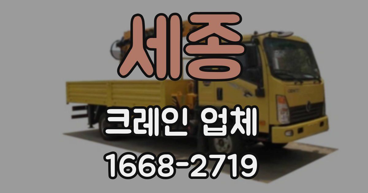 세종 크레인 업체