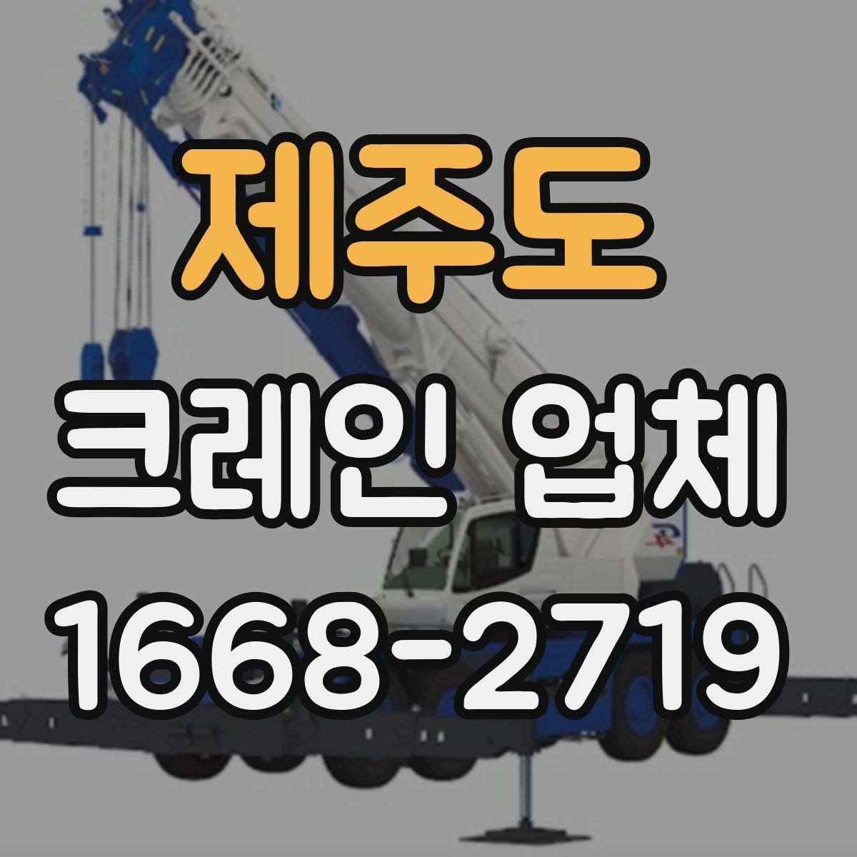 제주도 크레인 업체 서비스 이용 전 알아두면 좋은 점