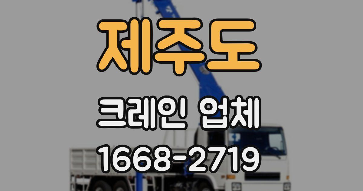 제주도 크레인 업체