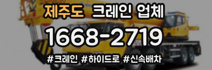 제주도 크레인 업체