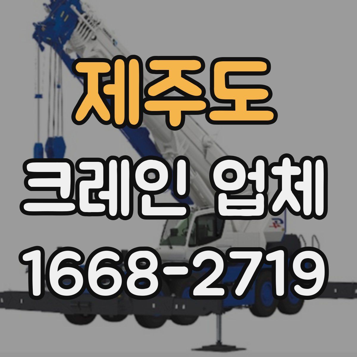제주도 크레인 업체