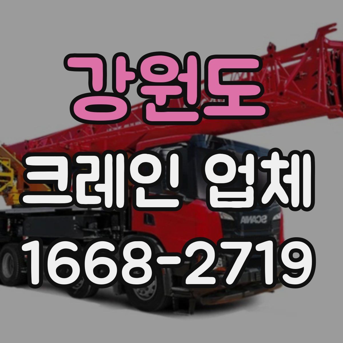 강원도 크레인 업체 의뢰 전 현장 확인 사항