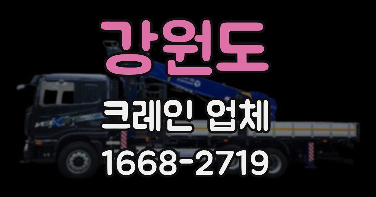강원도 크레인 업체