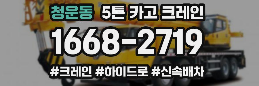 청운동 5톤 카고 크레인