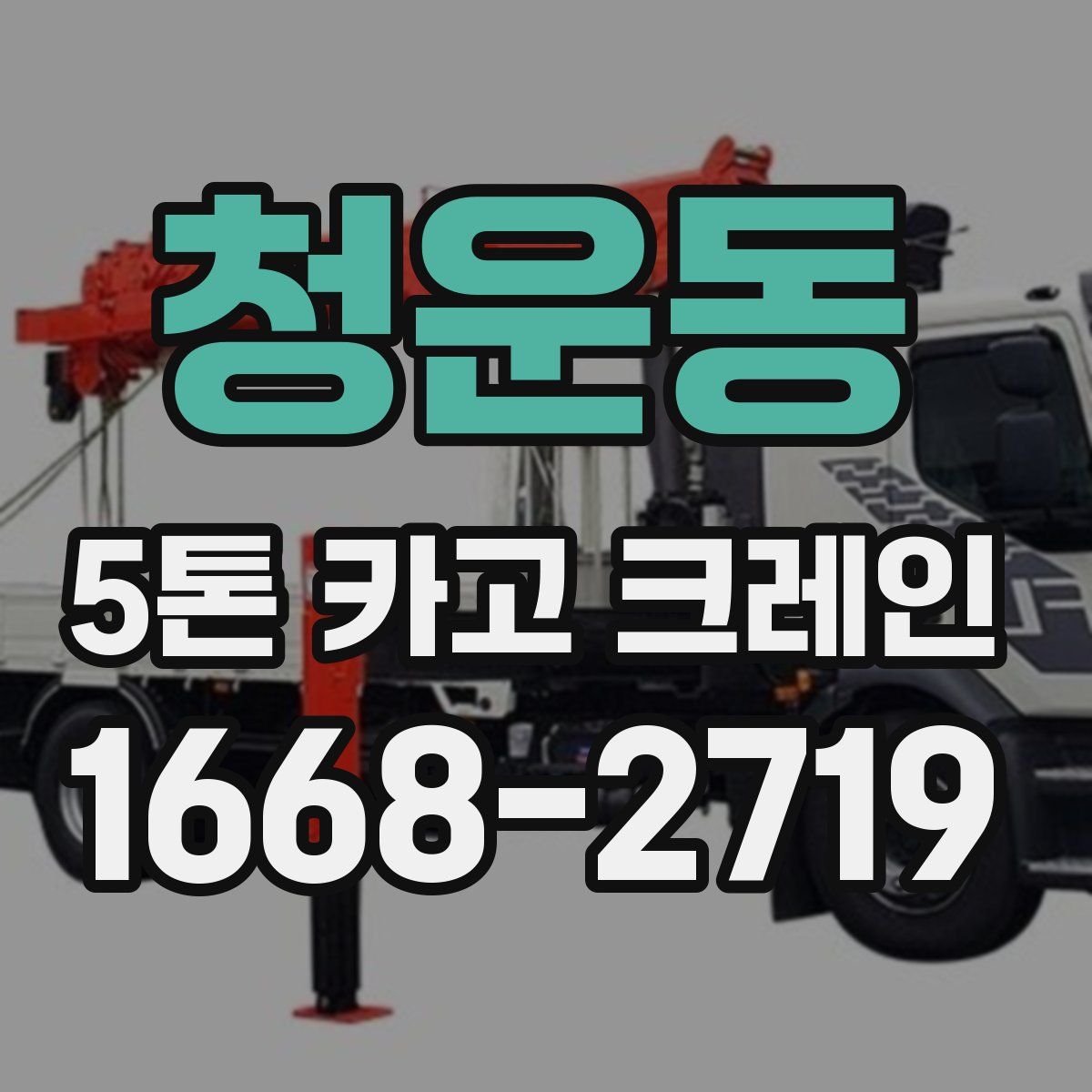 청운동 5톤 카고 크레인