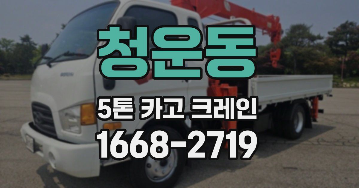 청운동 5톤 카고 크레인