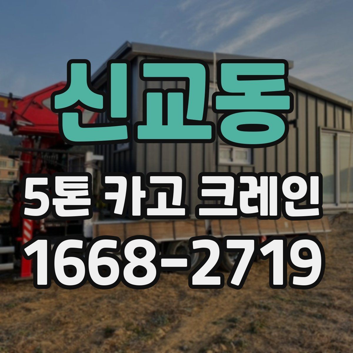 신교동 5톤 카고 크레인 작업 환경에 맞춘 사전 점검