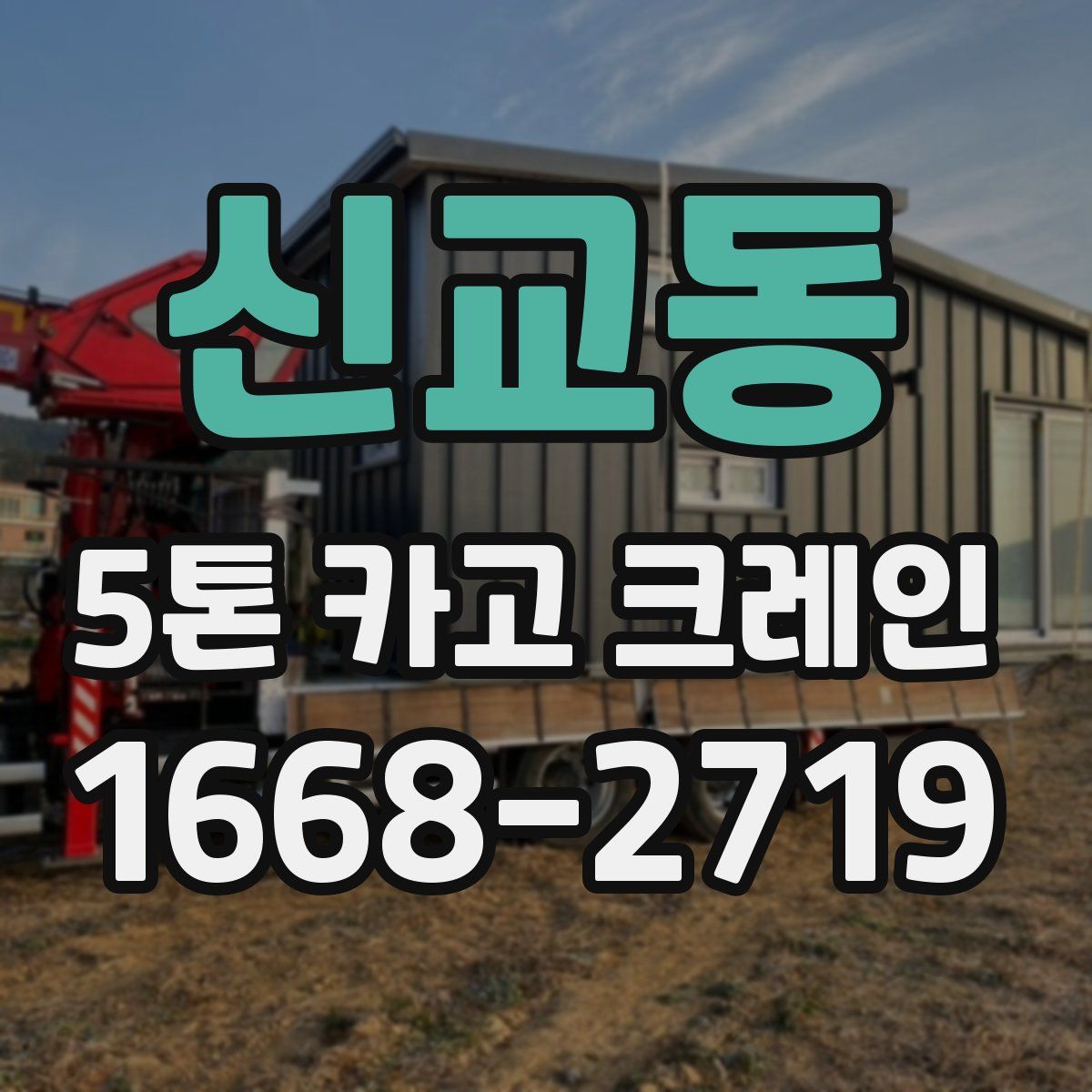 신교동 5톤 카고 크레인