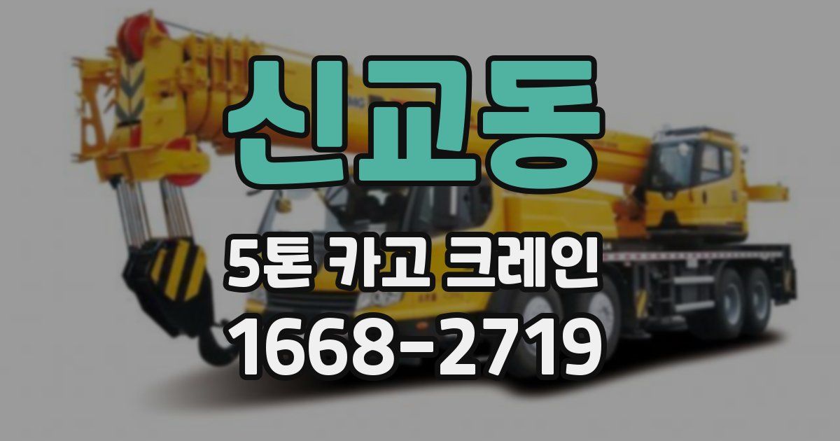 신교동 5톤 카고 크레인