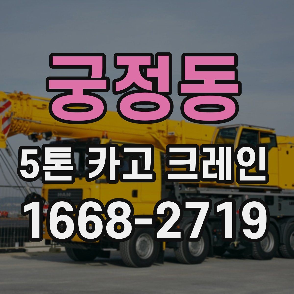 궁정동 5톤 카고 크레인 이용 시 배차 지연을 줄이는 법