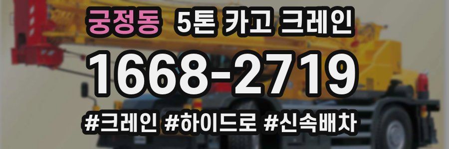 궁정동 5톤 카고 크레인
