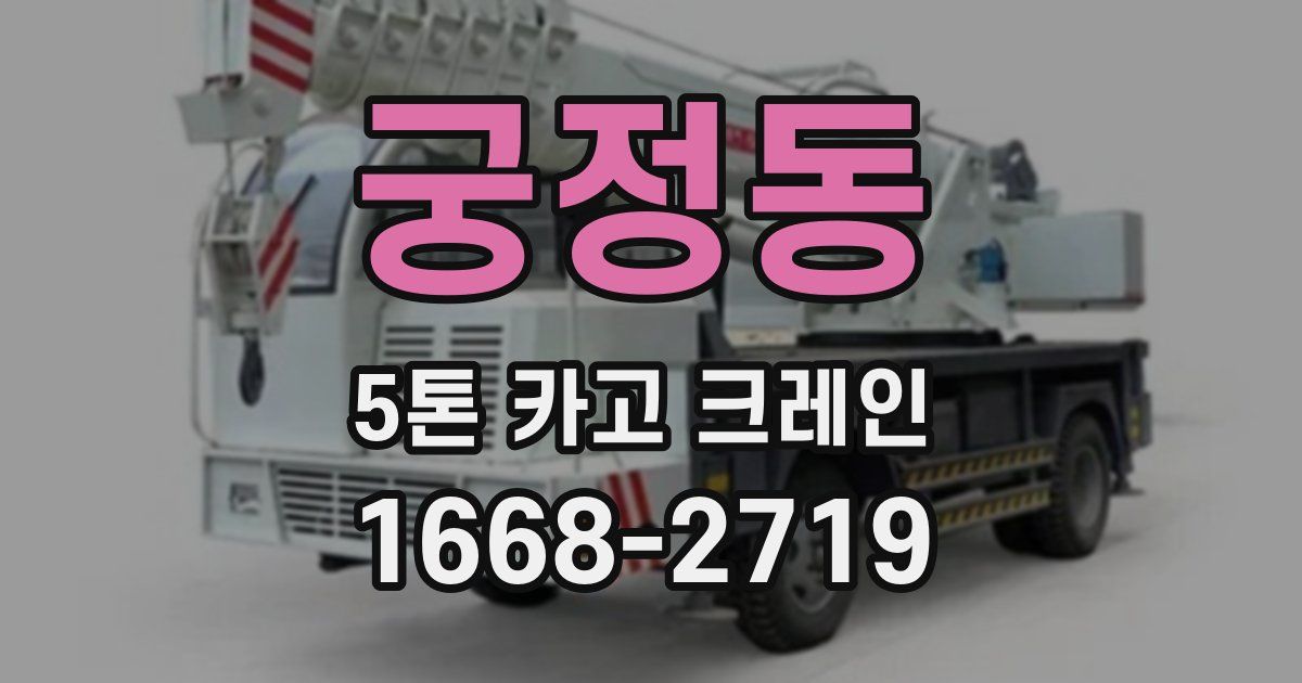 궁정동 5톤 카고 크레인