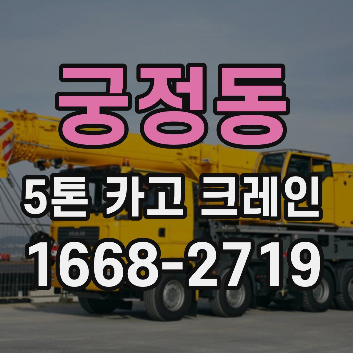 궁정동 5톤 카고 크레인
