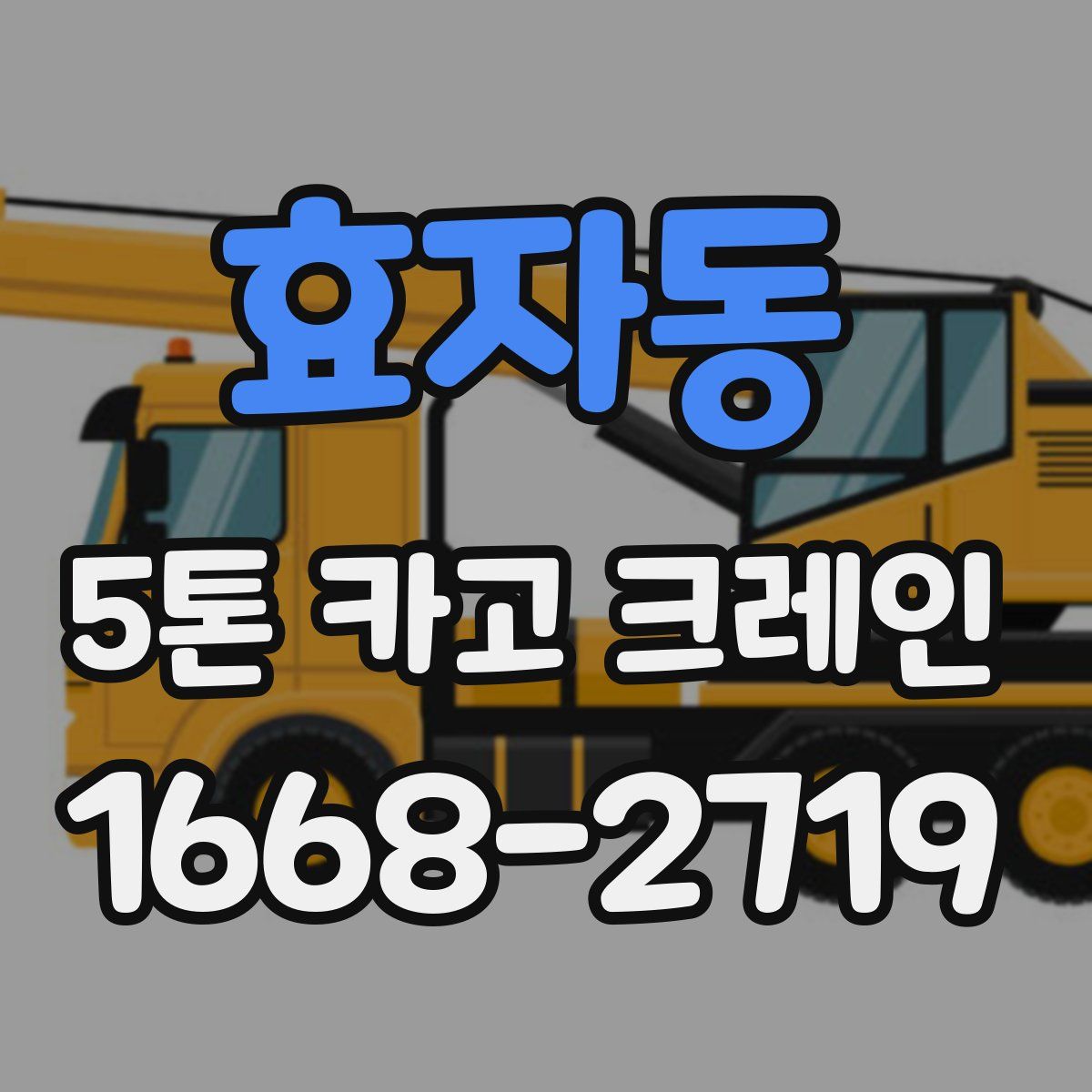 효자동 5톤 카고 크레인