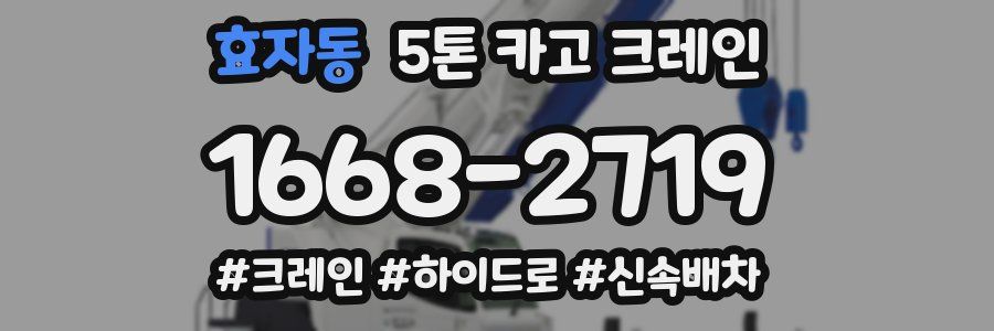 효자동 5톤 카고 크레인