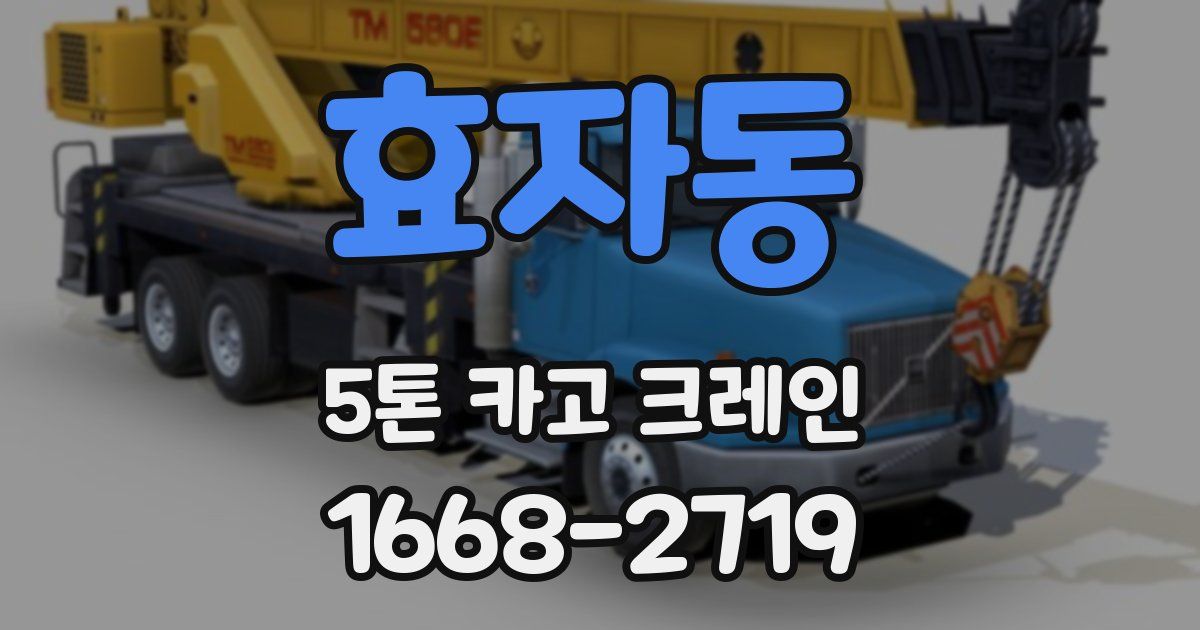 효자동 5톤 카고 크레인