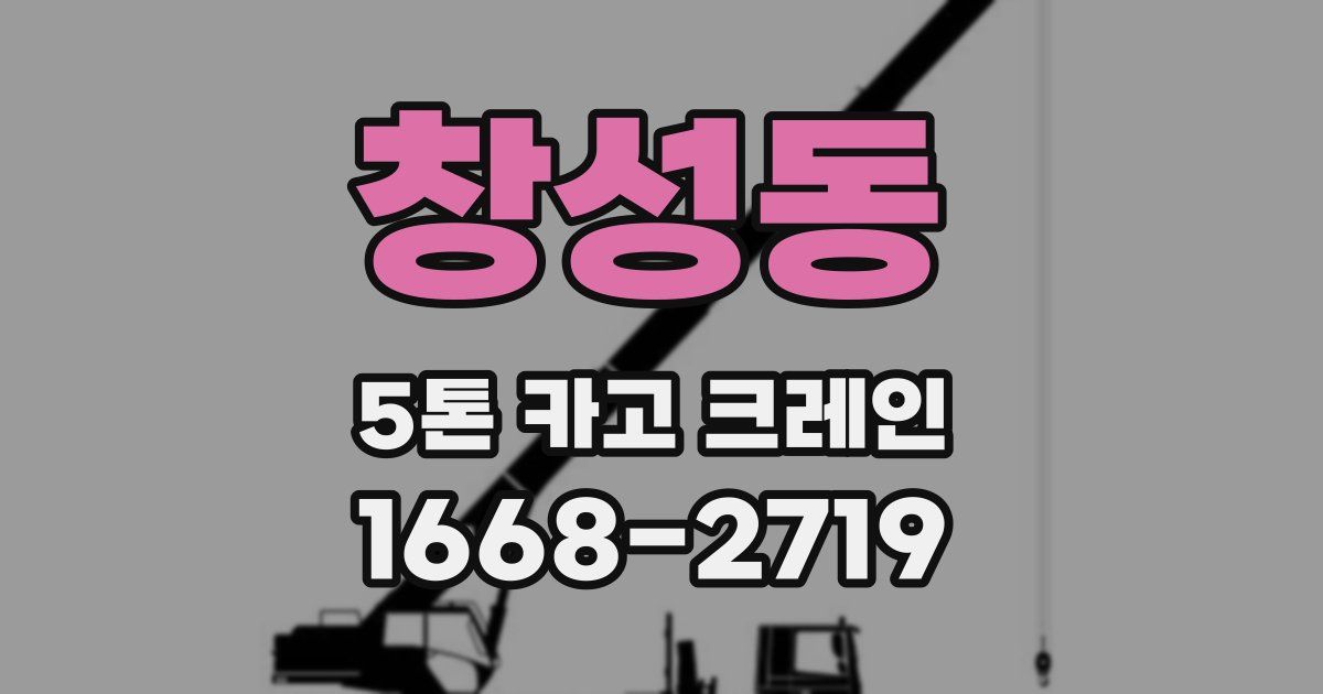 창성동 5톤 카고 크레인