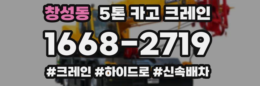 창성동 5톤 카고 크레인
