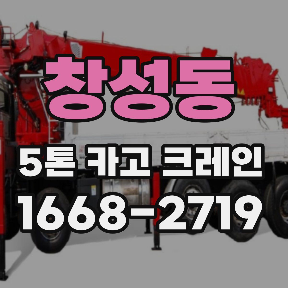 창성동 5톤 카고 크레인