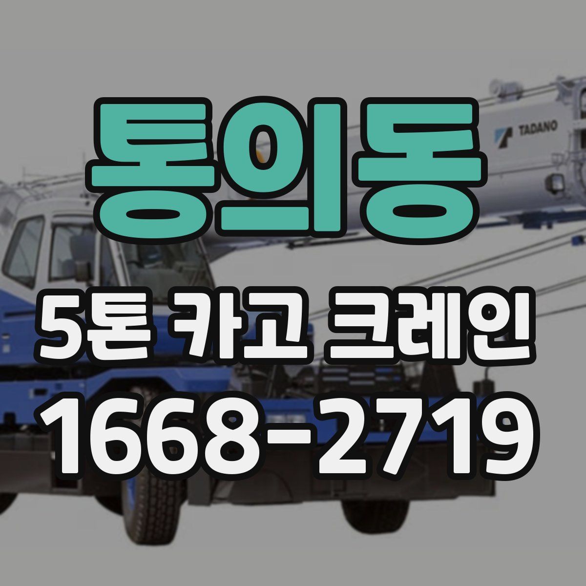 통의동 5톤 카고 크레인