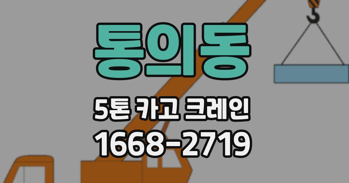 통의동 5톤 카고 크레인