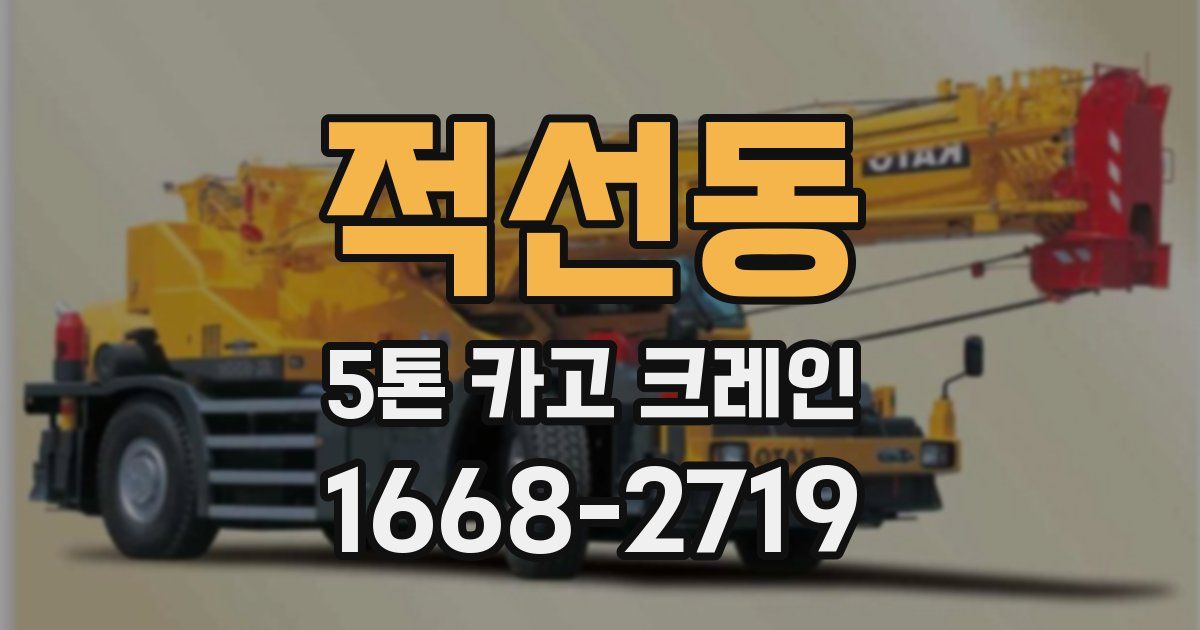 적선동 5톤 카고 크레인