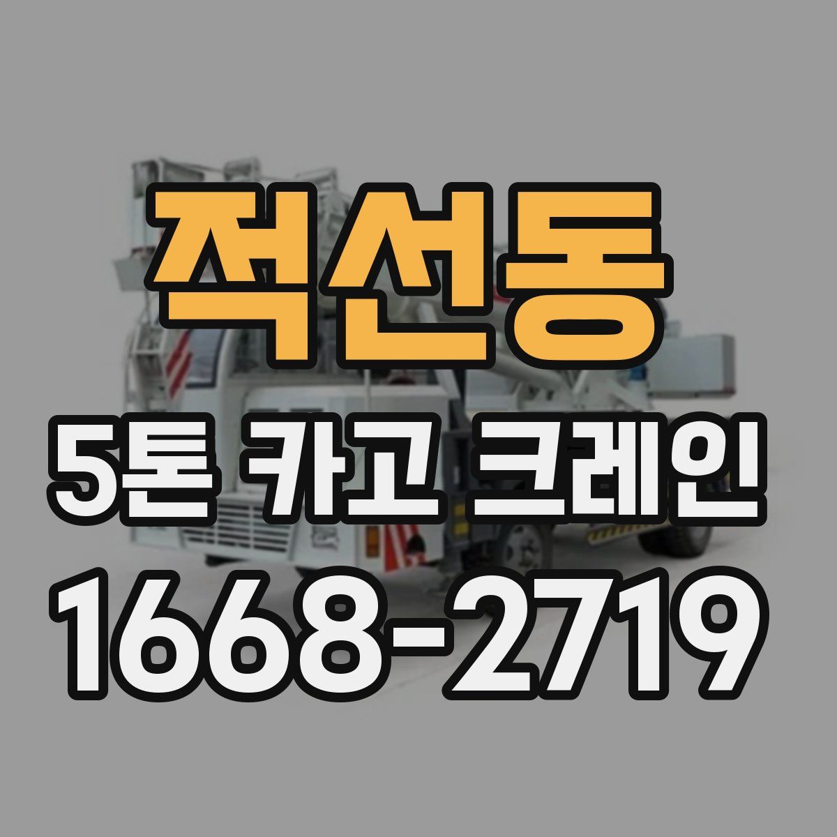적선동 5톤 카고 크레인