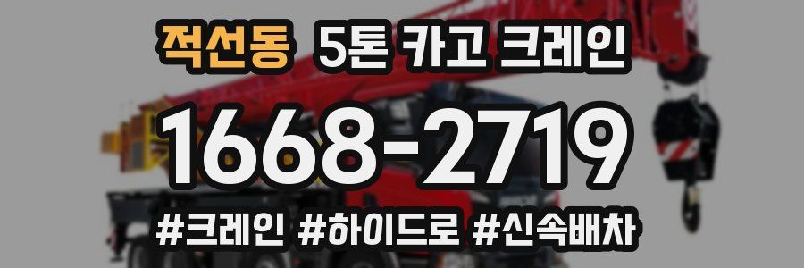 적선동 5톤 카고 크레인