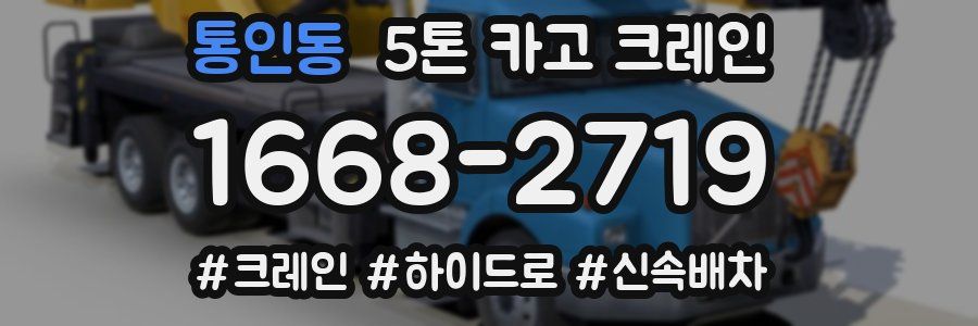 통인동 5톤 카고 크레인
