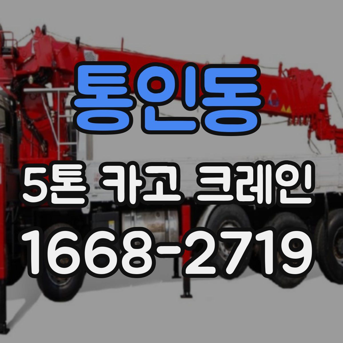 통인동 5톤 카고 크레인