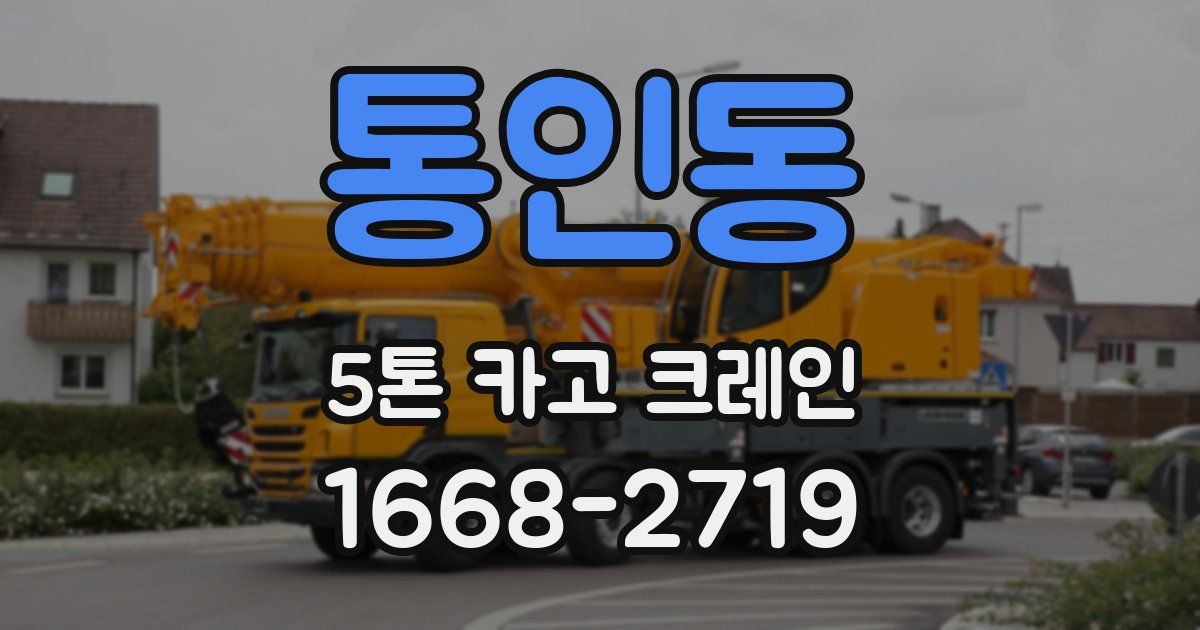 통인동 5톤 카고 크레인