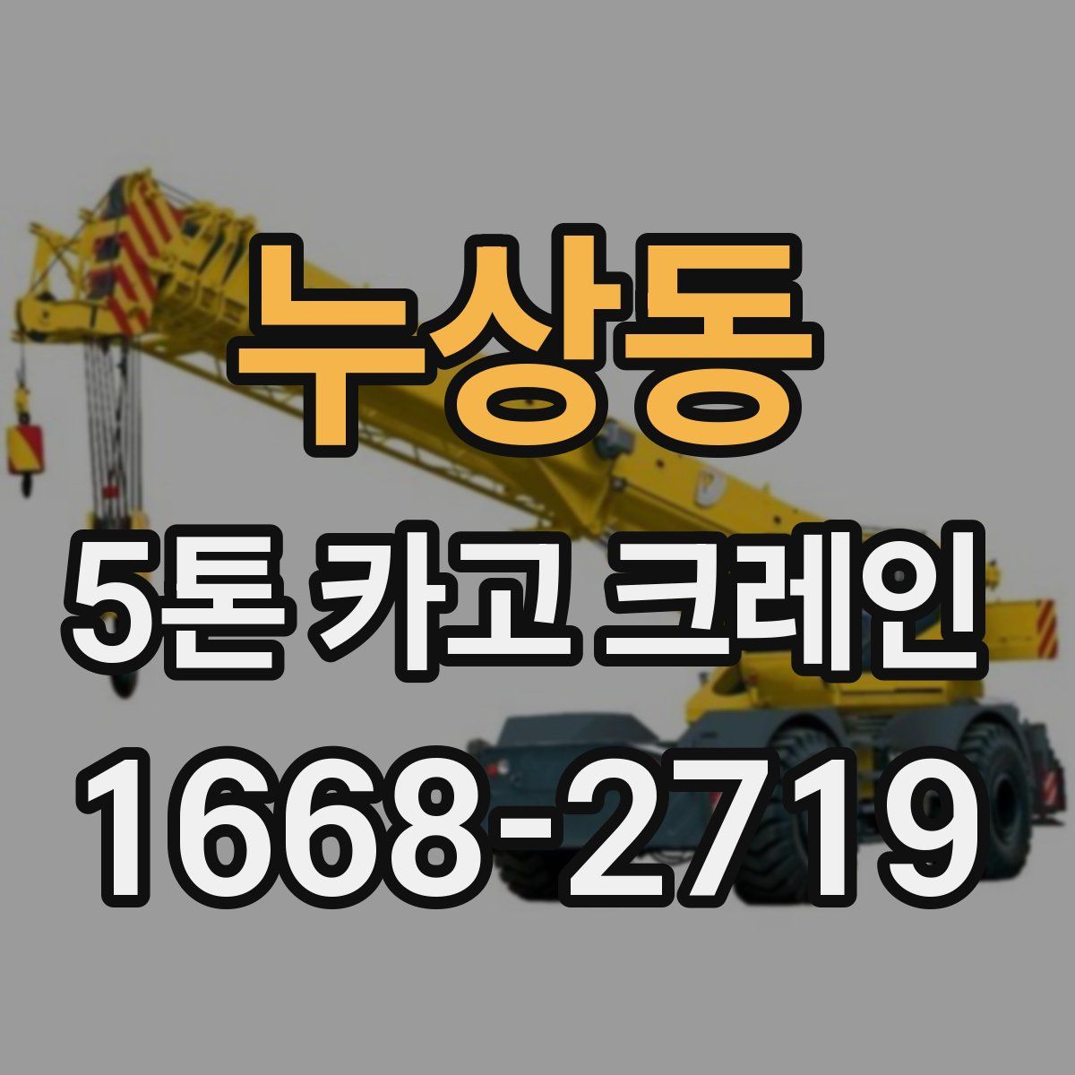 누상동 5톤 카고 크레인