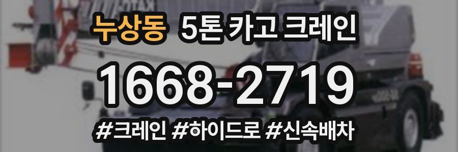 누상동 5톤 카고 크레인