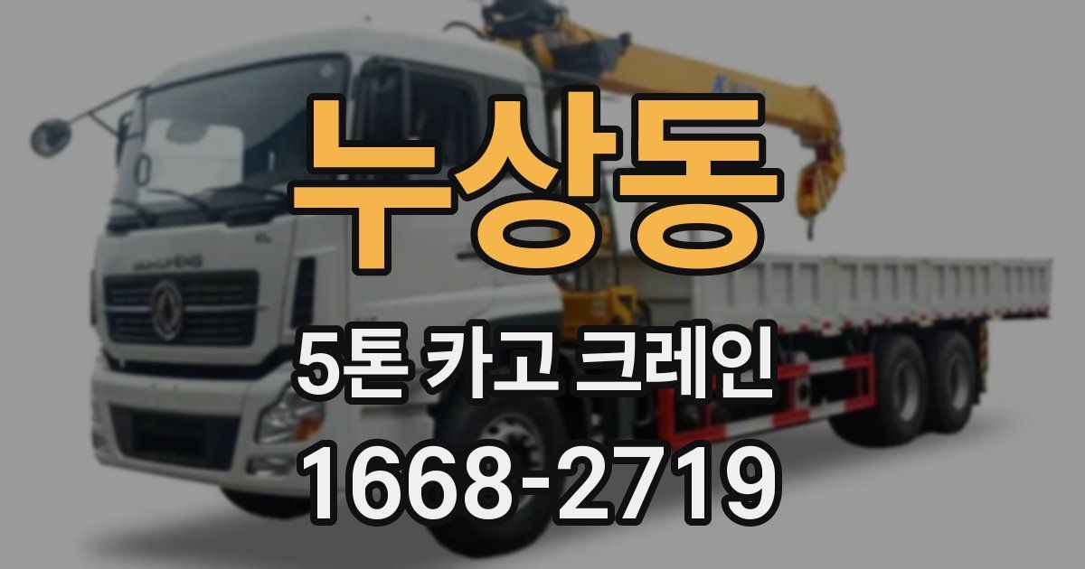 누상동 5톤 카고 크레인