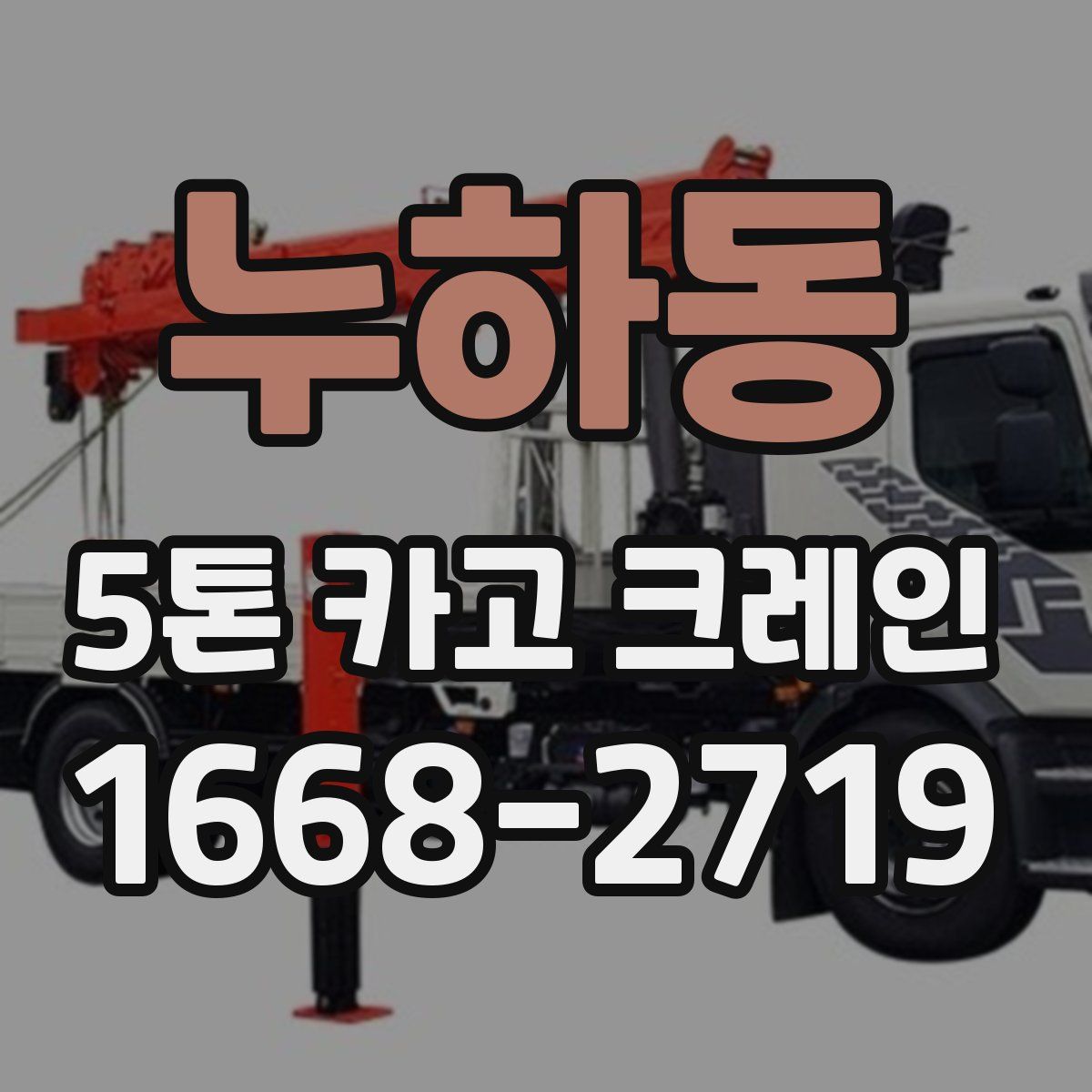 누하동 5톤 카고 크레인