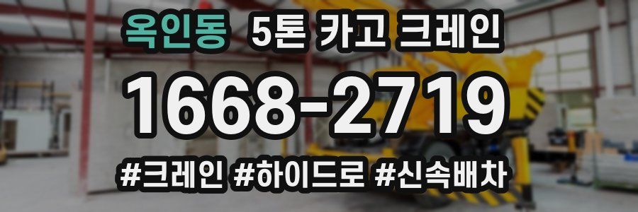 옥인동 5톤 카고 크레인