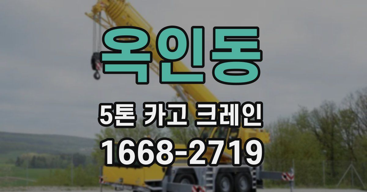 옥인동 5톤 카고 크레인